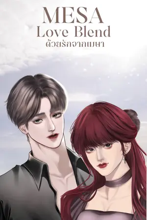 ปกนิยาย MESA Love Blend ด้วยรักจากเมษา