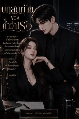 ปกนิยาย บทสุดท้ายของคำว่าเรา