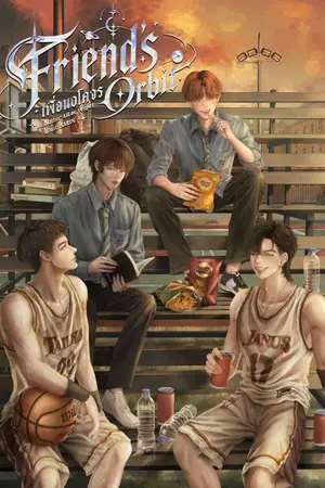 ปกนิยาย เพื่อนอโคจร Friend's Orbit
