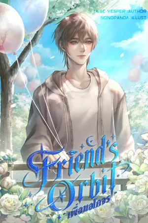 ปกนิยาย เพื่อนอโคจร Friend's Orbit