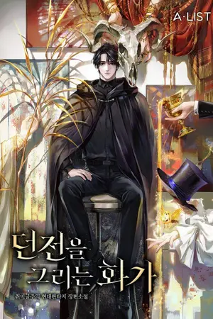 ปกนิยาย [นิยายแปล] จิตรกรผู้วาดดันเจี้ยน