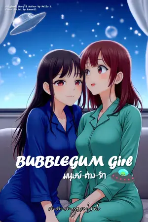 ปกนิยาย BUBBLEGUM Girl มนุษย์-ต่าง-รัก