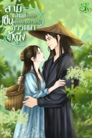 ปกนิยาย สามีแสนดีของข้าเป็นเพียงชายขาวบ้านธรรมดาผู้หนึ่ง(มีEbook)อ่านฟรีถคงวันที่10/11