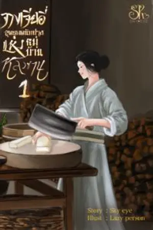 ปกนิยาย จางเจียอี่สุดยอดนักปรุงแห่งหมู่บ้านหลัวซาน(อ่านฟรีวันละ1ตอน)