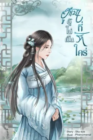 ปกนิยาย ฮูหยินผู้ไม่เป็นที่รักใคร่(อ่านฟรีจนจบ)