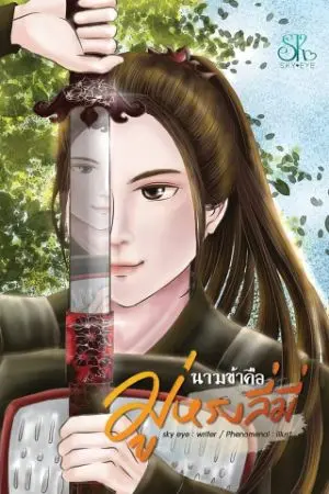 ปกนิยาย นามข้าคือมู่หรงลี่มี่ (จบแล้ว:)