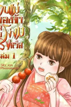 ปกนิยาย ท่านแม่ของข้าคือตัวโง่งมจริงหรือ ? ( จบ )มีebook