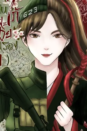 ปกนิยาย เฟิ่งเซียนลูกสะใภ้สายสตรอง(凤仙 ) จบแล้วมีebook และรูปเล่ม