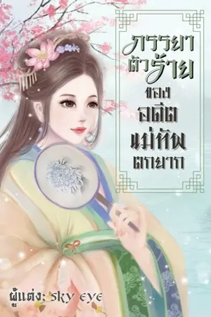 ปกนิยาย ภรรยาตัวร้ายของอดีตแม่ทัพตกยาก (ฉบับรีอัพ มีebook)