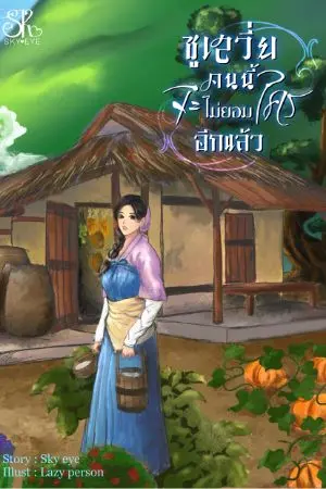 ปกนิยาย ซูเสวี่ยคนนี้จะไม่ยอมใครอีกแล้ว