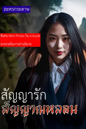 ปกนิยาย สัญญารัก สัญญาณหลอน