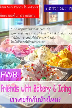 ปกนิยาย FWB : Friends With Bekery & Icing  เราเคยรักกันบ้างไหม? (มี e-book แล้ว)