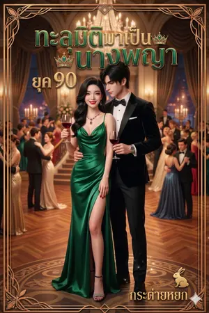 ปกนิยาย ทะลุมิติมาเป็นนางพญา ยุค 90