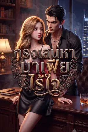 ปกนิยาย กรงเสน่หามาเฟียไร้ใจ