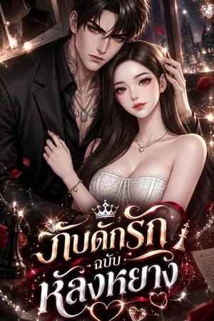 ปกนิยาย กับดักรักฉบับหลงหยาง
