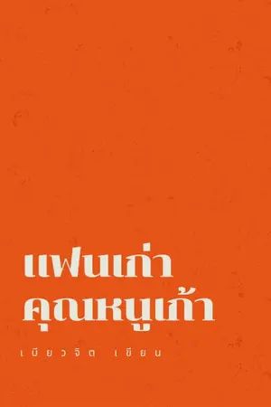 ปกนิยาย แฟนเก่าคุณหนูเก้า (mpreg)