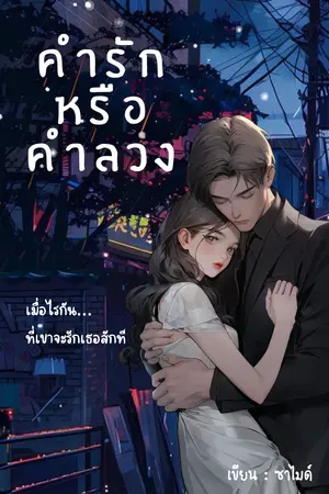 ปกนิยาย คำรักหรือคำลวง***จบแล้วมีอีบุ๊ค