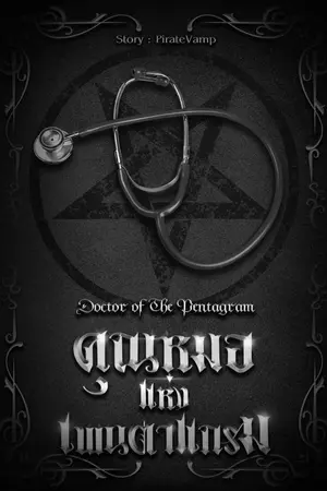 ปกนิยาย Doctor of The Pentagram - คุณหมอแห่งเพนตาแกรม