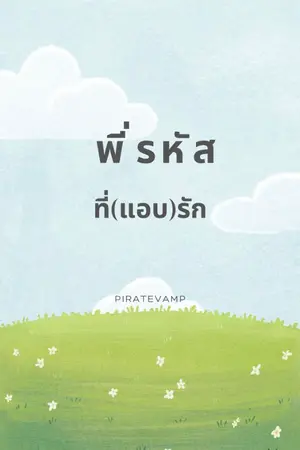 ปกนิยาย พี่รหัสที่ (แอบ) รัก