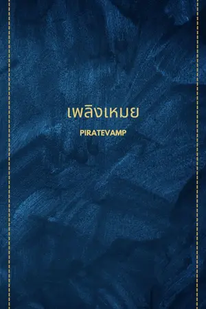 ปกนิยาย เพลิงเหมย