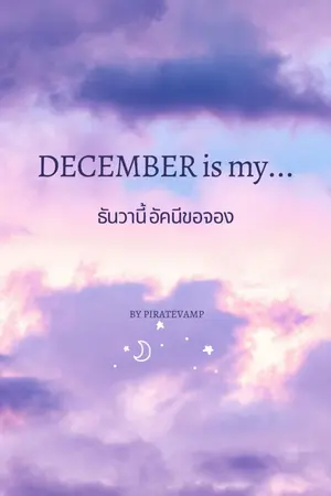 ปกนิยาย December is my - ธันวานี้ อัคนีขอจอง