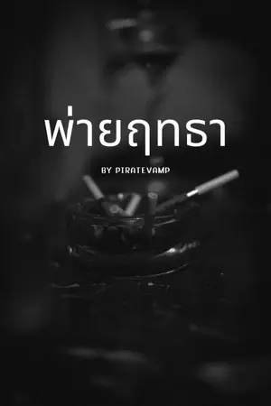 ปกนิยาย พ่ายฤทธา