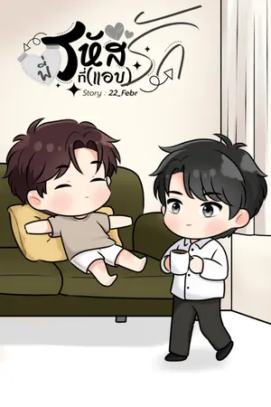 ปกนิยาย พี่รหัสที่ (แอบ) รัก