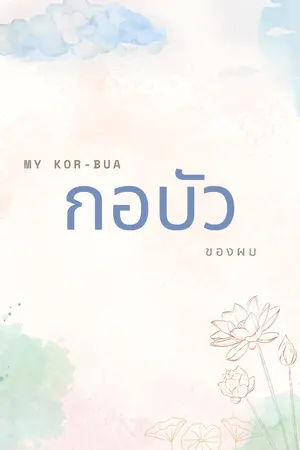 ปกนิยาย กอบัวของผม