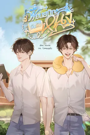 ปกนิยาย (E-Book Meb) เพื่อนสนิทอันดับหนึ่ง