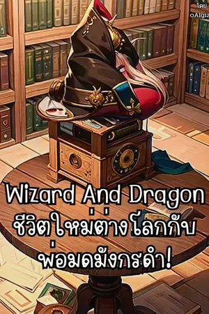 ปกนิยาย Wizard And Dragon ชีวิตใหม่ต่างโลกกับพ่อมดมังกรดำ! [-จบ-]