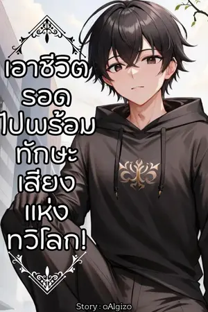 ปกนิยาย [จบ] [E-Book] เอาชีวิตรอดหลังโลกล่มสลายไปพร้อมกับระบบเสียงแห่งทวิโลก!