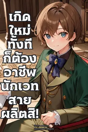 ปกนิยาย เกิดใหม่ทั้งทีก็ต้องอาชีพนักเวทสายผลิตสิ!