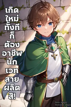 ปกนิยาย เกิดใหม่ทั้งทีก็ต้องอาชีพนักเวทสายผลิตสิ!