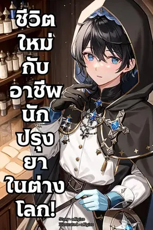 ปกนิยาย [มี E-Book] ชีวิตใหม่กับอาชีพนักปรุงยาในต่างโลก!