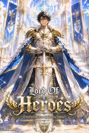 ปกนิยาย [จบ][มีE-Book] Lord Of Heroes การเกิดใหม่ของท่านผู้นำผองวีรชน