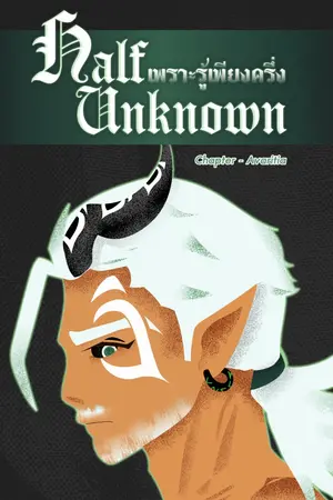 ปกนิยาย Half Unknown เพราะรู้เพียงครึ่ง Chapter - Avaritia