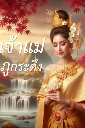 ปกนิยาย เจ้าแม่ภูกระดึง