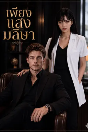 ปกนิยาย เพียงแสงมลิษา