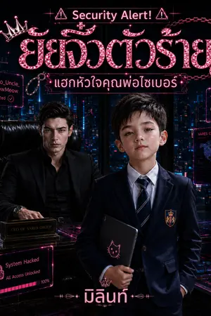 ปกนิยาย ยัยจิ๋วตัวร้าย แฮกหัวใจคุณพ่อไซเบอร์ - Security Alert!