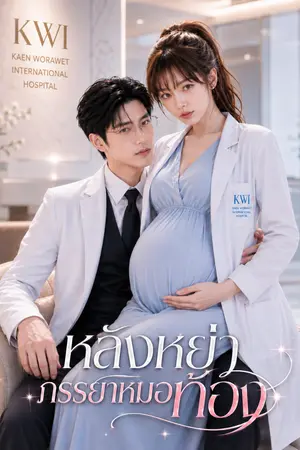 ปกนิยาย หยังหย่า ภรรยาหมอท้อง