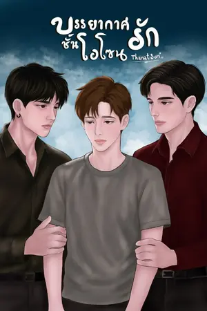 ปกนิยาย บรรยากาศรัก...ชั้นโอโซน