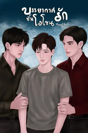 ปกนิยาย บรรยากาศรักชั้นโอโซน