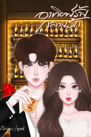 ปกนิยาย อาทิตย์ร้ายกลายรัก (มี E book)