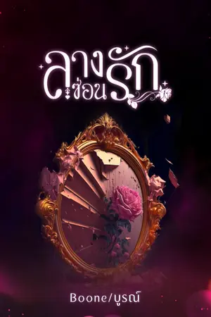 ปกนิยาย ลางซ่อนรัก(มีE book)