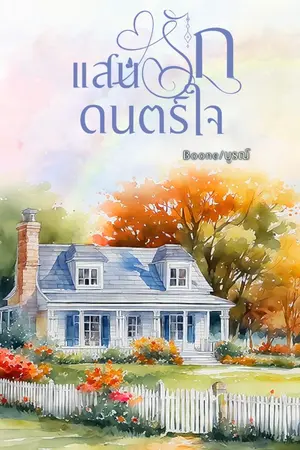 ปกนิยาย แสนรักดนตร์ใจ มี E book