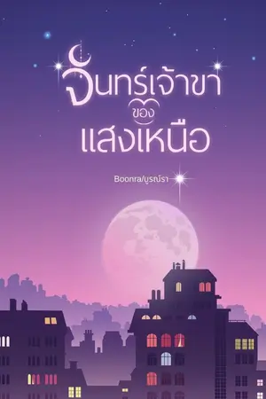 ปกนิยาย จันทร์เจ้าขาของแสงเหนือ มี E book