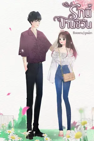 ปกนิยาย รักนี้ปานชีวัน มี E book