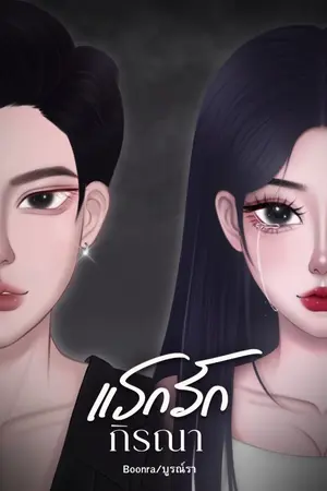 ปกนิยาย แรกรักกิรณา (มี E book)