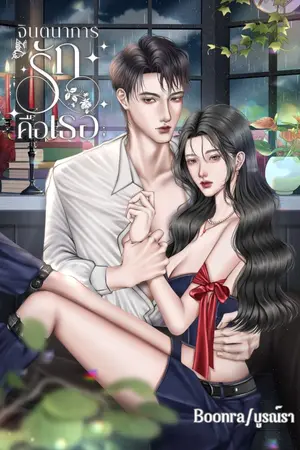 ปกนิยาย จินตนาการรักคือเธอ (มี E book)