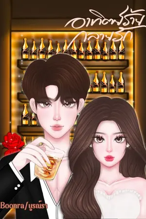 ปกนิยาย อาทิตย์ร้ายกลายรัก (มี E book)